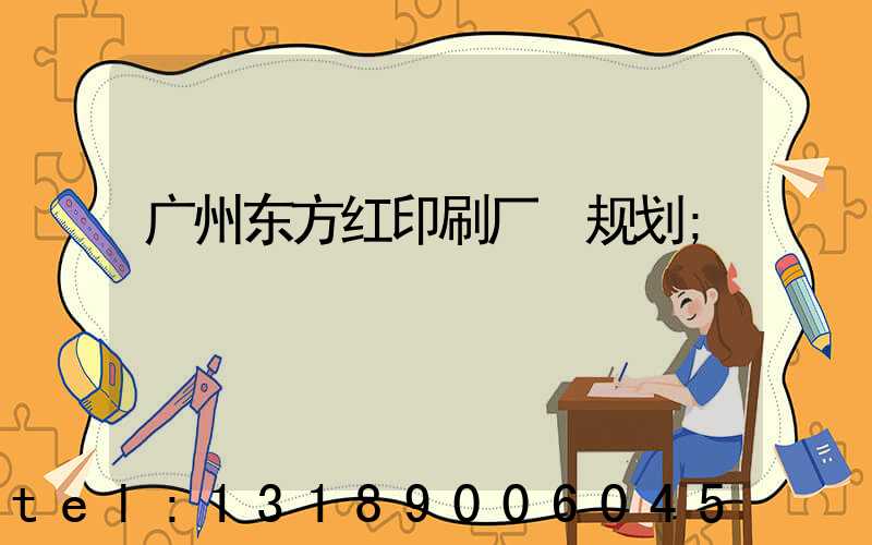 广州东方红印刷厂 规划